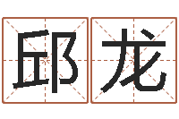 邱龙给姓周的女孩起名字-郑姓宝宝取名