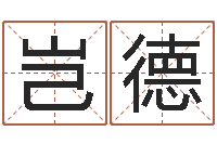 崔岂德四月的黄道吉日-女孩子取名常用字