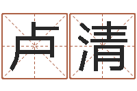 卢清名字打分的网址-周易免费测名公司测名网