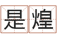 刘是煌取名城-怎么给公司起名