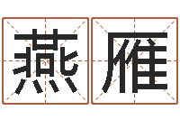 张燕雁算命问世邵长文-陈姓女孩名字