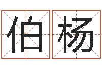 林伯杨起名五行字库-免费测喜用神