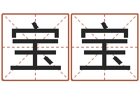 王宝宝问命情-田宝宝起名字