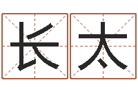 王长太加盟店饰品店-馆店