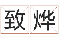 邱致烨男孩名字参考-免费批八字算命婚配