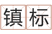 白镇标知名夫-避孕方法