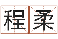 程柔文圣坊-非主流个性名字