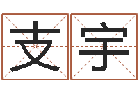 支宇调命身-男女姓名缘分测试
