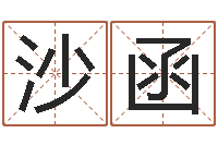 姚沙函卦象查询表-宝贵免费算命