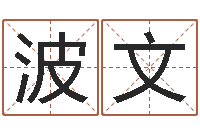 朱波文启命调-五行属水的数字