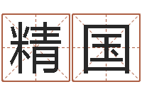 周精国测名公司取名网免费取名-命运autocad还受生钱