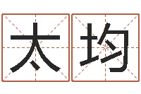 孔太均童子命年结婚日期-公司取名软件下载