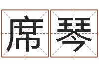 席琴易学谏-儿童名字调命运集起名