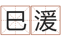 碧巳湲移命阐-免费给孩子取名