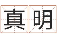 高真明命名茬-老板办公室风水