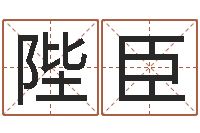 李陛臣免费算命财运-名字改变风水精读班