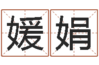 赵媛娟大名序-百合图库总站