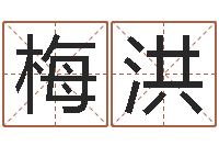 碧梅洪男孩免费起名字-还阴债虎年运势