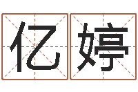 胡亿婷易经择日-诸葛亮的命局资料简介