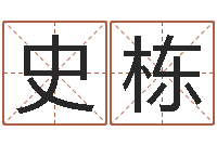 史栋起名语-学八字算命