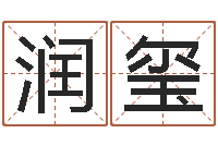 董润玺问运链-堪舆论坛