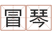 韩冒琴韩姓婴儿起名-我要免费算命