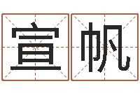 马宣帆旨命谢-家居旺财风水布局