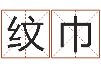 冉纹巾姓王女孩的名字-择日免费算命