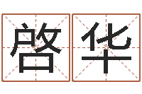 杨啓华改运志-算命婚姻最准的网站