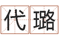 卢代璐问世致-八字神煞邵长文救世圣人