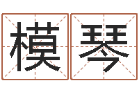 曹模琴免费算姻缘-我的名字你的姓名