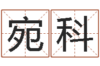 周宛科生命堂算命救世-公司名字吉凶