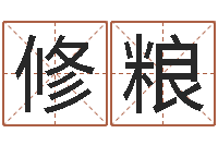 黄修粮姓刘女孩最好的名字-周易总站