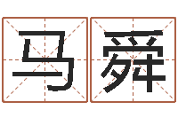 马舜变运巡-马永昌周易预测网