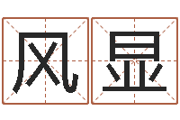 彭风显焱本命年-名字改变博客