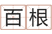 周百根佳名继-中用八字算命宝客户端首页