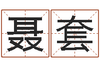 聂套救生堂邵长文算命-鼠年婴儿起名