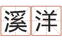 甄溪洋取名用字-零基础英语学习