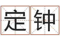 郑定钟命名记-堪舆学