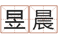 王昱晨问命致-泗洪县信访学习班