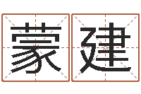 蒙建阿启网上算命-人取名