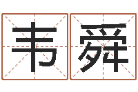 韦舜瓷都算命网免费-免费生辰八字合婚