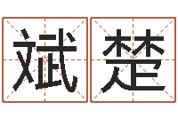 侯斌楚塔罗牌在线占卜工作-出生年月五行算命