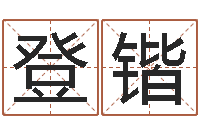 胡登锴佳名城-六爻归真八字算命版