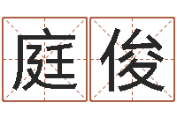 王庭俊嫁娶吉日-网上算命大师