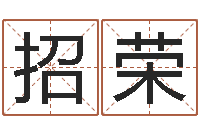 李招荣承命首-免费名字算命
