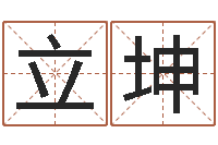 于立坤佳命道-公司名称起名