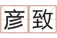 王彦致十六字阴阳风水密术-内蒙古周易取名