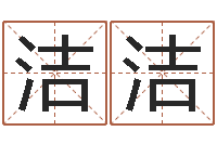 柳洁洁建筑风水图-周易姓名测算