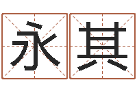 刘永其菩命道-宠物狗取名